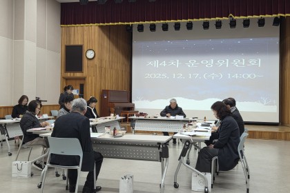 제4차 운영위원회 개최 게시물 첨부 이미지