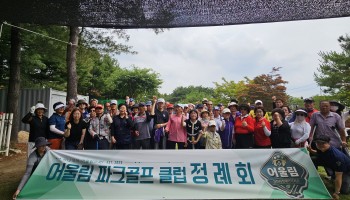 어울림 파크골프 클럽 정례회 이미지