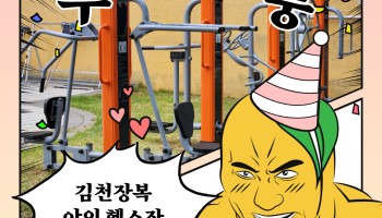 김천장복 야외운동기구 설치! 이미지