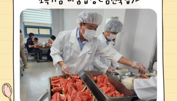 복지관 초복 나눔밥상 풍경 이미지