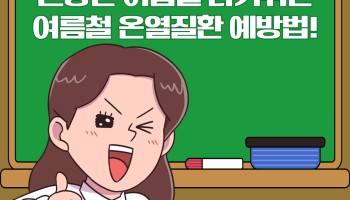 김천장복과 함께 알아보는 여름철 온열질환 예방법 이미지