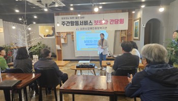 주간활동서비스 보호자간담회 진행 이미지