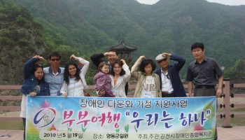 장애인 다문화가정 부부 화합을 위한“우리는 하나”부부여행 실시 이미지