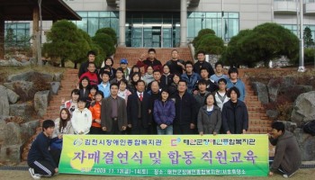 2009-11-13 태안군장애인종합복지관과 자매결연 체결 및 합동직원교육 이미지