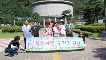 장애인 다문화가정 부부 화합을 위한“우리는 하나”부부여행 실시 이미지