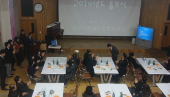 김천시장애인종합복지관, 2010년 종무식 실시 이미지