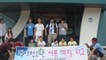 장애청소년 여름 계절학교 및 주간보호센터 이용 고객 1박2일 합동 여름캠프 실시 이미지