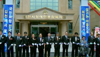 2005-04-19 김천시장애인종합복지관 준공 및 개관 이미지
