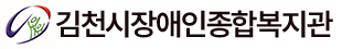 김천시장애인종합복지관 로고
